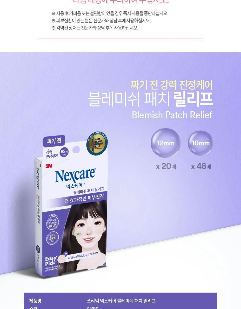 [온라인한정기획] 3M 넥스케어 블레미쉬 패치 릴리프 (68매x3팩) 상세페이지 13